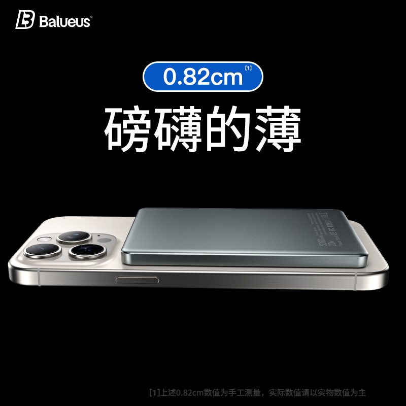 0.82mm超薄磁吸充电宝！