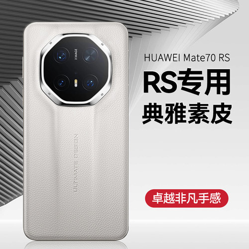 真皮全包！适用华为Mate80RS
