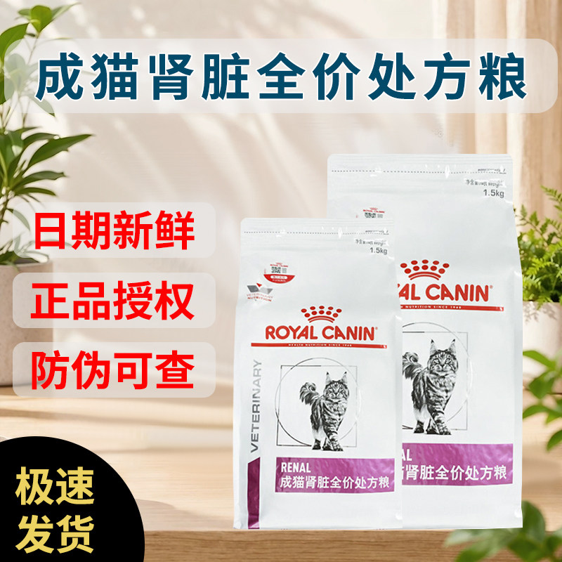 皇家猫粮RF23急慢性肾脏病肾衰竭肾炎肾功能1.5kg猫肾脏处方湿粮