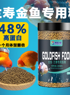 兰寿鱼饲料高蛋白鱼粮催苗小颗粒下沉型泰狮金鱼通用鱼食goldfish