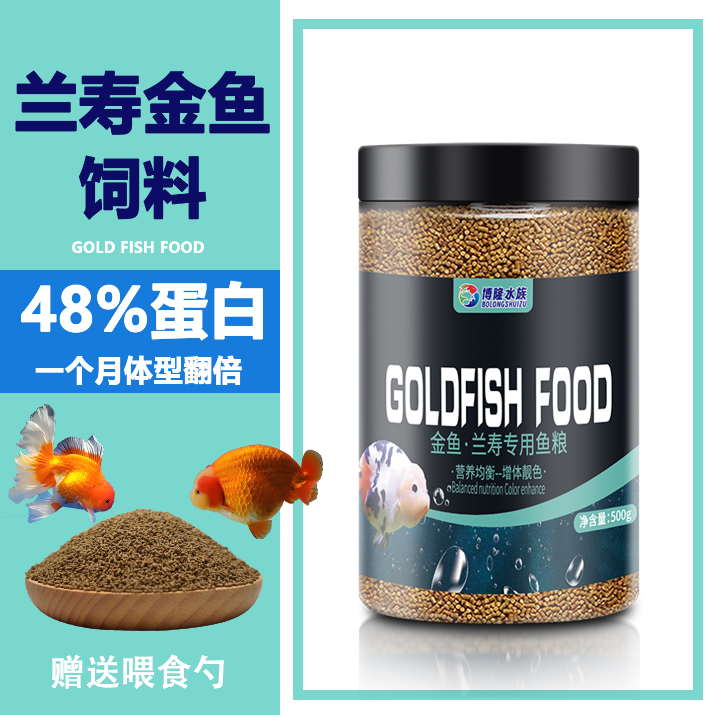 兰寿专用饲料高蛋白饲料金鱼鱼食