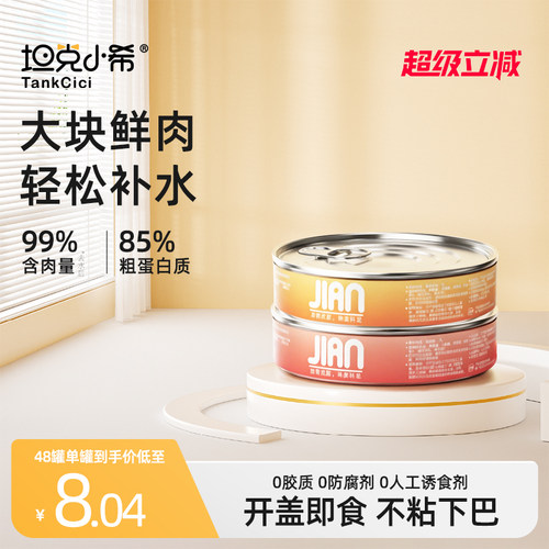 坦克小希零食罐头湿粮营养高汤