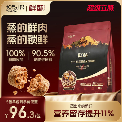 坦克小希鲜酥C01鲜蒸酥化猫粮