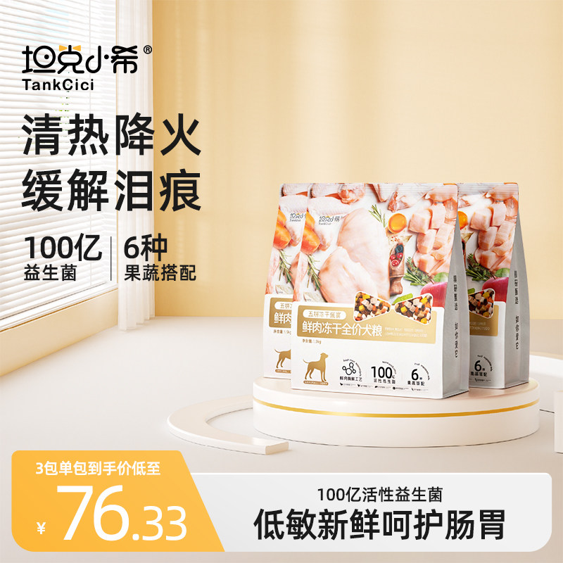 坦克小希狗粮鸭肉梨五拼冻干犬粮小型犬大型犬幼犬泰迪比熊通用型