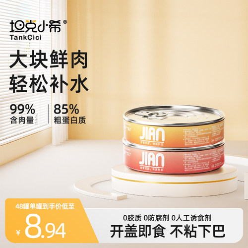 坦克小希零食罐头湿粮营养高汤
