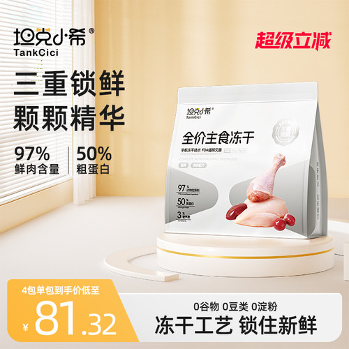 坦克小希全价主食冻干