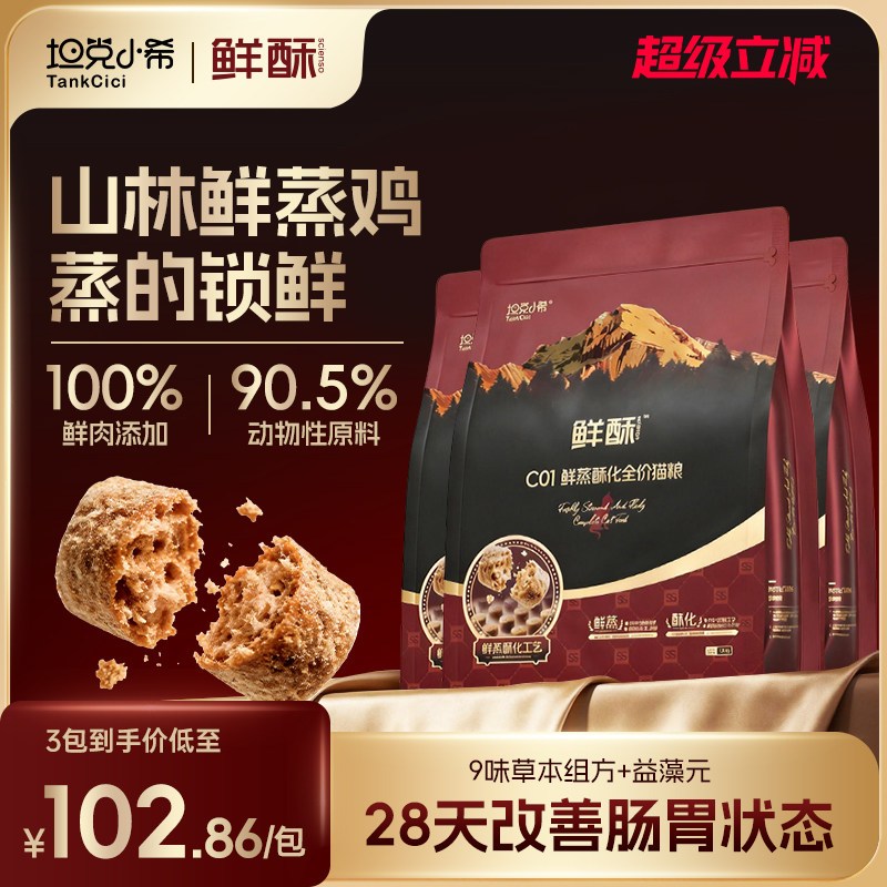 坦克小希鲜蒸猫粮调理肠胃易消化图片