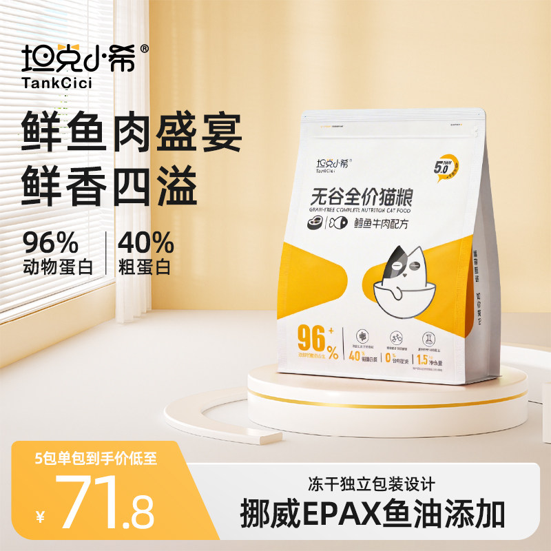 坦克小希全价鳕鱼牛肉无谷冷压冻干猫粮幼猫成猫营养主食主宠物粮