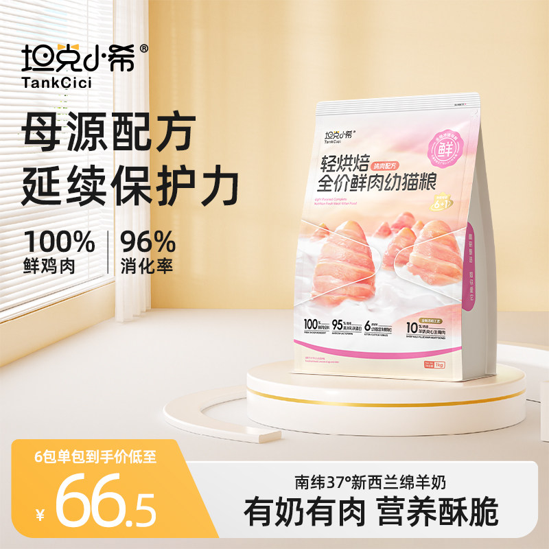 坦克小希轻烘焙猫粮幼猫专用1-12月离乳期全价营养