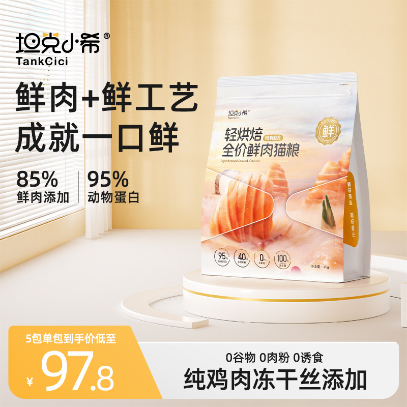 坦克小希轻烘焙鲜肉猫粮主食冻干增肥发腮全价营养主粮官方正品