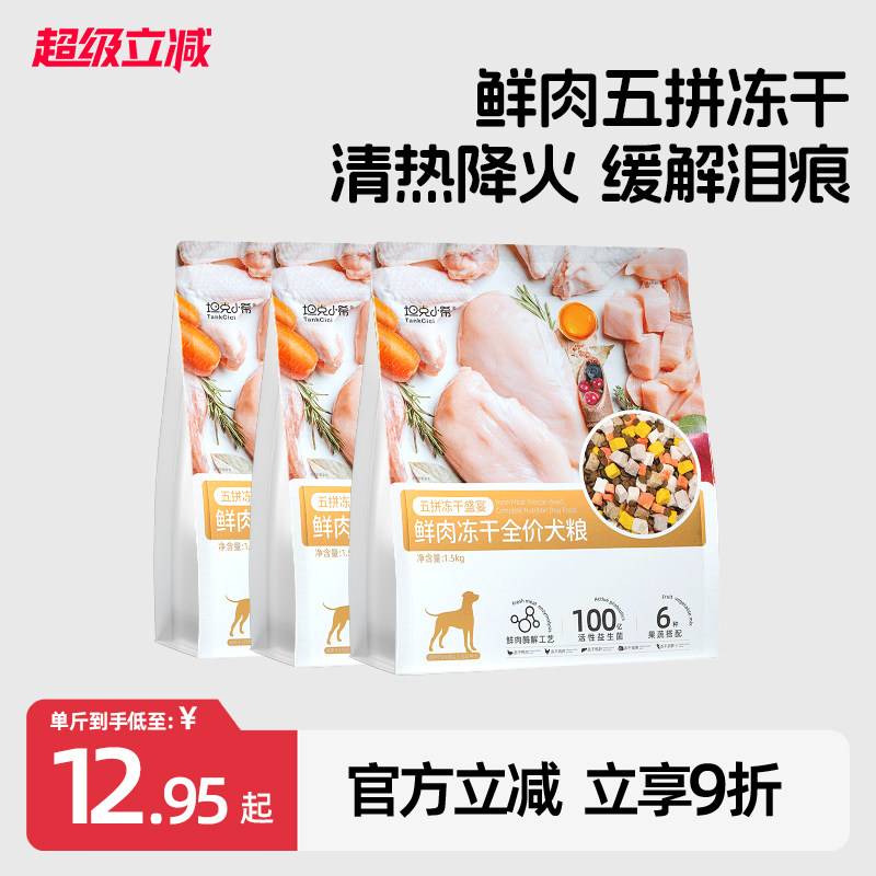 坦克小希狗粮鸭肉梨五拼冻干犬粮小型犬大型犬幼犬泰迪比熊通用型