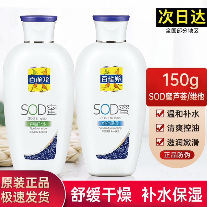 正品百雀羚SOD童维他保湿150g 男女土乳液芦荟补水滋润面霜护肤品