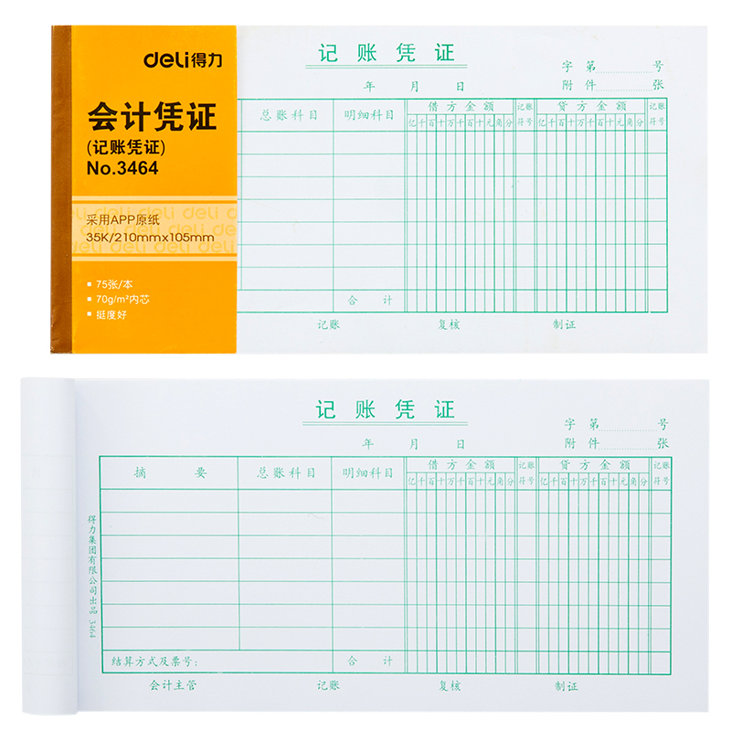 得力3464记账凭证(小)(白色)(本)10本