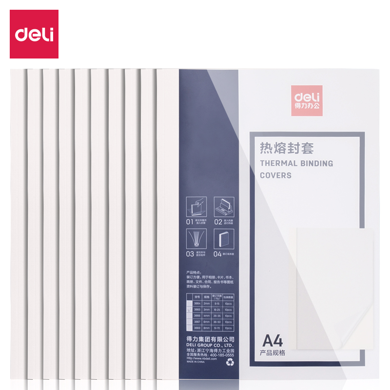 得力3869热熔封套(白)(10PCS/袋) 8mm
