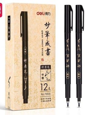 得力75515纤秀笔(中楷)(黑色)(支) 12支/盒