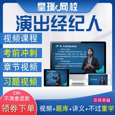 2026演出经纪人资格证考试题库培训教材考试资料舞台法规视频课程
