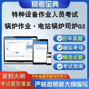 特种设备作业人员考试锅炉作业电站锅炉司炉G2模拟测试历年真题库