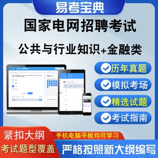 国家电网招聘考试公共与行业知识金融类章节测试强化训练历年真题