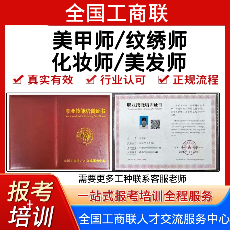 全国工商联高级美甲师纹绣师考试报名培训视频化妆师美发师证书