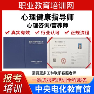 中央电教馆高级营养师心理咨询证心理健康指导师证书报名培训