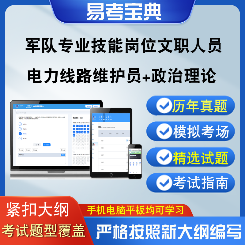 军队专业技能岗位文职人员招聘考试政治理论电力线路维护员真题库