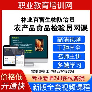 职业教育培训网农产品食品检验员视频教程林业有害生物防治员课程