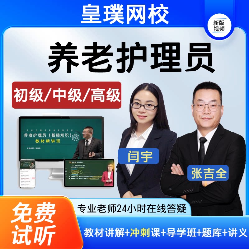 初中级高级养老护理员考试视频基础知识专业技能培训网课程真题库