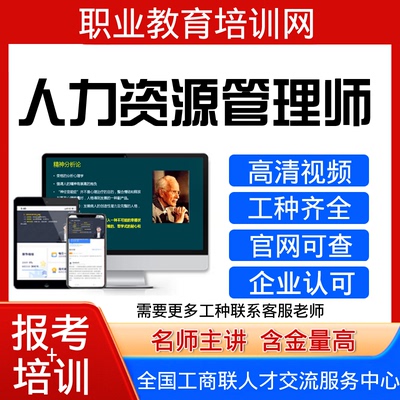 工商联人力资源管理师考试报名培训视频课程职业生涯规划师证书