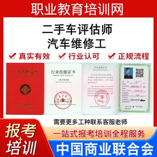 中国商业联合协会汽车维修工二手车评估师证书报名培训考试