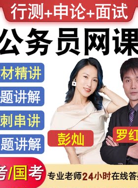 2026省考国考公务员考试视频教材行测申论网课面试网络课程真题库