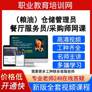 职业教育培训网采购师视频教程餐厅服务员粮油仓储管理员课程