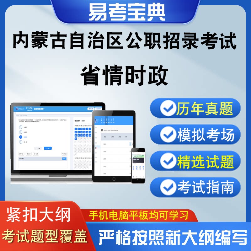 内蒙古自治区公职招录考试省情时政章节测试模拟考场历年真题题库