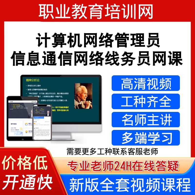 职业教育培训网信息通信网络线务员视频教程计算机网络管理员课程