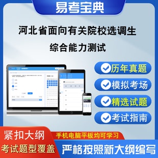 河北省面向有关院校选调生考试综合能力测试真题库模拟试题章节