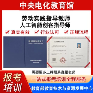 中央电教馆人工智能创客指导师证劳动实践指导教师证书报名培训