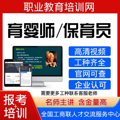 工商联保育员育婴师视频课程家庭教育指导师催乳师证书报名培训