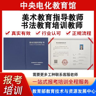 中央电教馆高级美术教育指导教师证书法教育培训教师证书报名培训