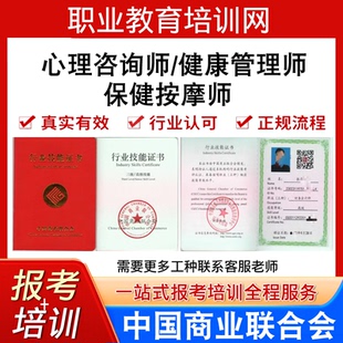 中国商业联合协会心理咨询师视频健康管理师保健按摩师证报名培训