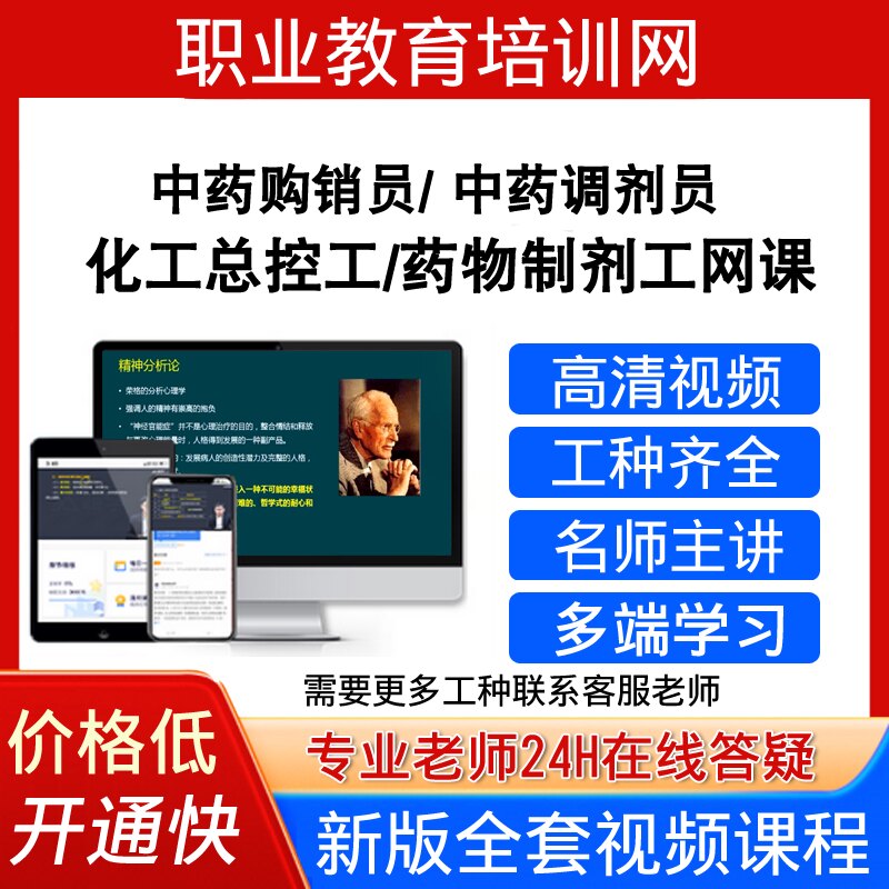 职业教育培训网中药购销员调剂员视频化工总控工药物制剂工课程