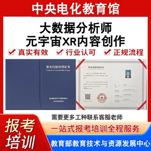 中央电教馆大数据分析师证元宇宙XR内容创作证书报名培训
