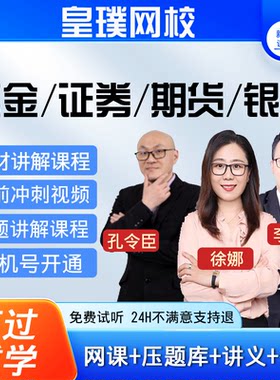 2026初中级银行期货证券基金从业资格考试视频网课课程真题库徐娜