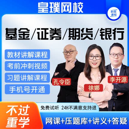 2026初中级银行期货证券基金从业资格考试视频网课课程真题库徐娜