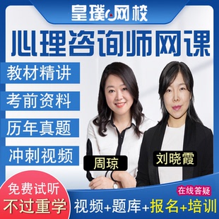 心理咨询师考试网课件基础知识操作技能视频培训课程报名题库