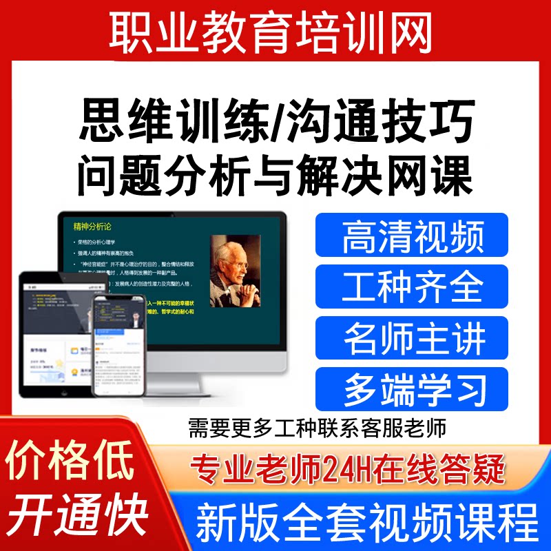 职业教育培训网高级思维训练视频教程沟通技巧问题分析与解决课程