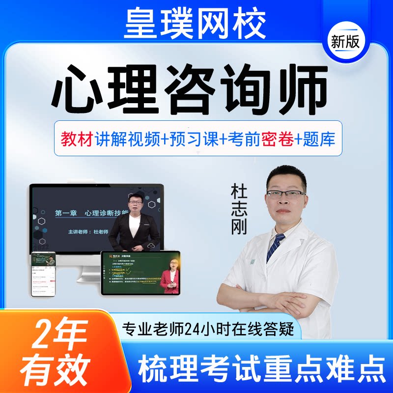 2026年心理咨询师证书课程考试网课心理学咨询师教材视频真题库