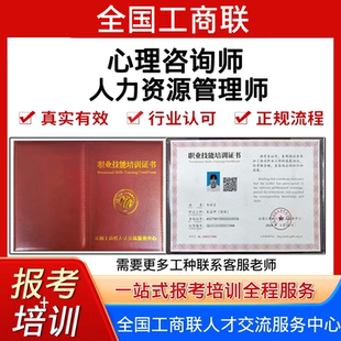 全国工商联心理咨询师证考试报名培训视频课程人力资源管理师证书