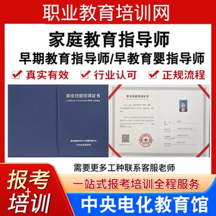 中央电教馆家庭教育指导师证早期教育早教育婴指导师证书报名培训