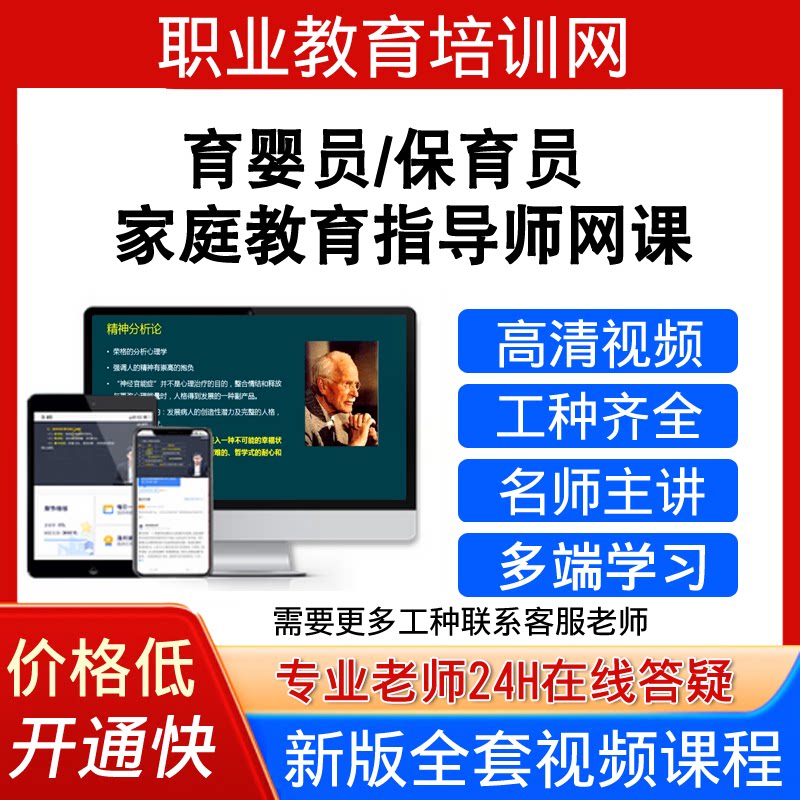 职业教育培训网保育员育婴员视频教程家庭教育指导师培训课程网课
