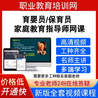 职业教育培训网保育员育婴员视频教程家庭教育指导师培训课程网课