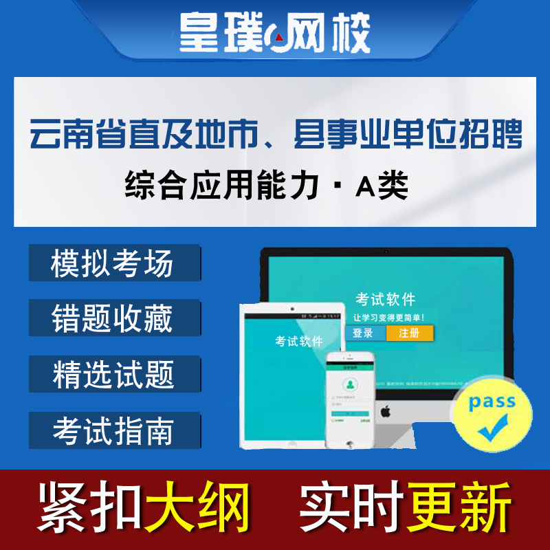 云南省直及地市县事业单位招聘综合应用能力A类历年真题题库模拟-封面